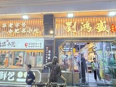 -刘鸿盛(罍街店)