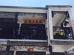 九华山友谊土菜馆-九华山友谊土菜馆 小资餐厅