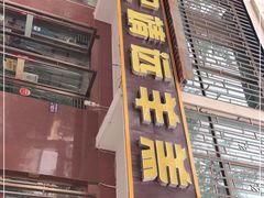 门面-范记靖远羊羔肉(博物馆店)