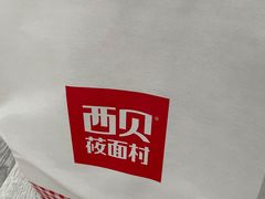-西贝(上海我格广场店)