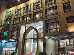 -清真马祥兴菜馆(云南北路店)