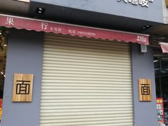 门面-大嘻咹biangbiang面(历史博物馆店)