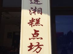 iphone_upload_pic-锦江中华村农家乐饭庄