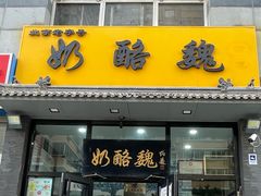-奶酪魏(牛街总店)