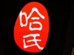 -哈氏·上海哈尔滨食品厂(五角场万达广场店)