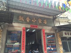 门面-飘香小食店(国平路店)