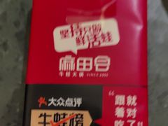 -麻田会 ·牛蛙火锅(珠江新城维家思广场店)