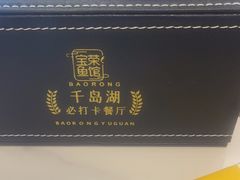 -宝荣鱼馆·临湖之宴(千岛湖店)