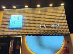 -千寻山野烤肉(中关村店)