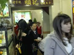 -顺记冰室(宝华路店)