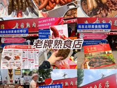 -净香园熟肉(北坦总店)