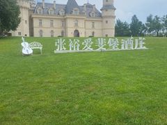 -北京张裕爱斐堡酒庄