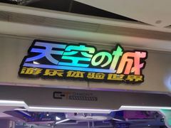 -天空之城游乐体验世界(义乌之心店)