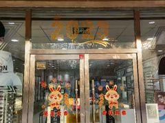 -青岛亨得利(同安二路店)