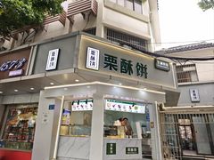-栗酥饼(南长街店)