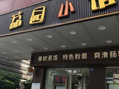 -荔园小馆(园岭新村二期店)