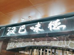 -汉巴味德(北京银座和谐广场店)