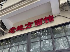 -老地方面馆(思南路店)