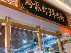 门面-黔派·虾子羊肉粉·小吃(佳宁娜广场店)