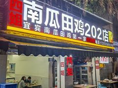 门面-四姐南瓜田鸡(202店)