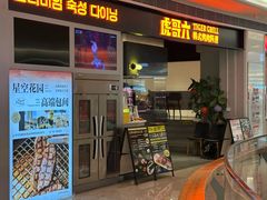 -虎哥六韩式烤肉料理 TIGERGRILL(隆生金山湖中心购物广场店)