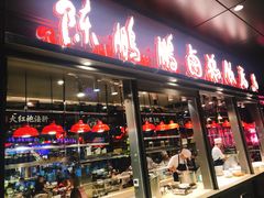 门面-陈鹏鹏潮汕菜(欢乐海岸 海边景观店)