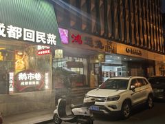 -鸿运兔·手撕烤兔(天府广场店)