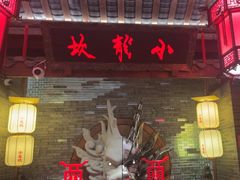 -小龙坎火锅(全球总店)