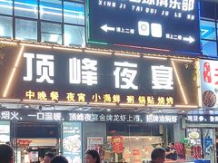 -顶峰夜宴·龙虾烧烤大排档(九江学院店)