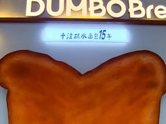 -小飞象面包公社(珠江路金鹰店)