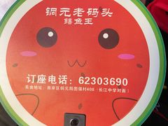 -铜元老码头鳝鱼火锅