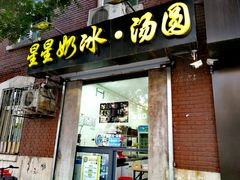 门面-星星奶冰·汤圆(王串场店)