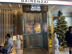 -白仁仔· 活烤海鲜 宵夜(豫园店)