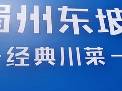 -眉州东坡(春秀路店)