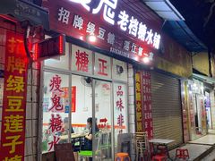 门面-瘦鬼老档糖水铺