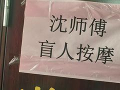 -沈师傅盲人按摩工作室(密三小区店)