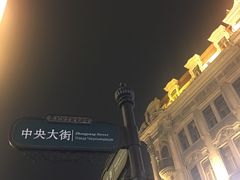 -人民防洪胜利纪念塔