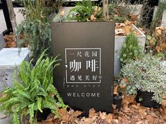 -一尺花园(安和花园店)