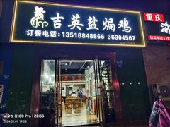 -吉英盐焗鸡(文中路店)