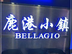 门面-鹿港小镇(西单大悦城店)