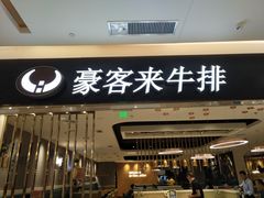 门面-豪客来牛排(重庆金源世纪广场1731店 )