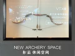 -無弓射箭俱乐部(领展中心城店)