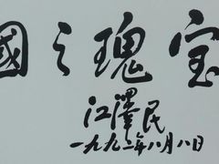 -宋庆龄陵园