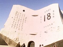 -沈阳“九·一八”历史博物馆