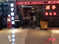 门面-莽子老火锅(大坪店)