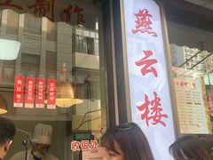 门面-燕云楼(云南路店)