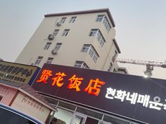 -贤花饭店(城阳店)