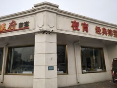 门面-粥旺府(月环里店)