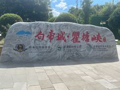 -白帝城·瞿塘峡景区