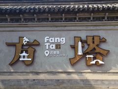 -常熟方塔园